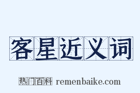客星近义词是什么意思的图片